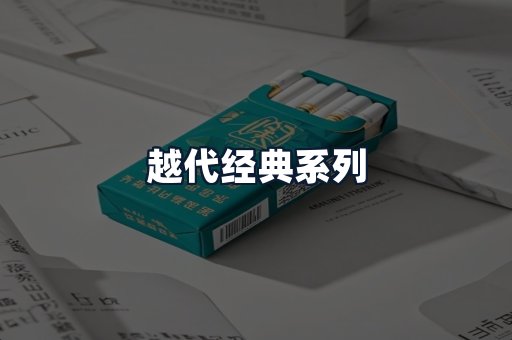 越代经典系列