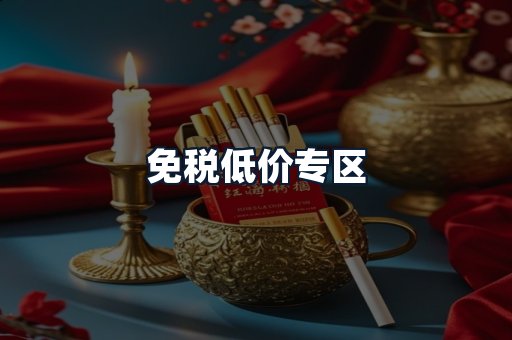 免税低价专区