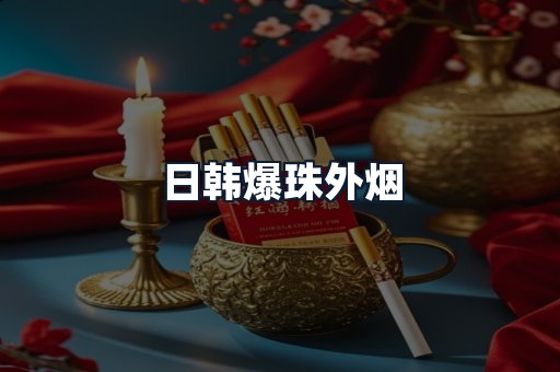 日韩爆珠外烟